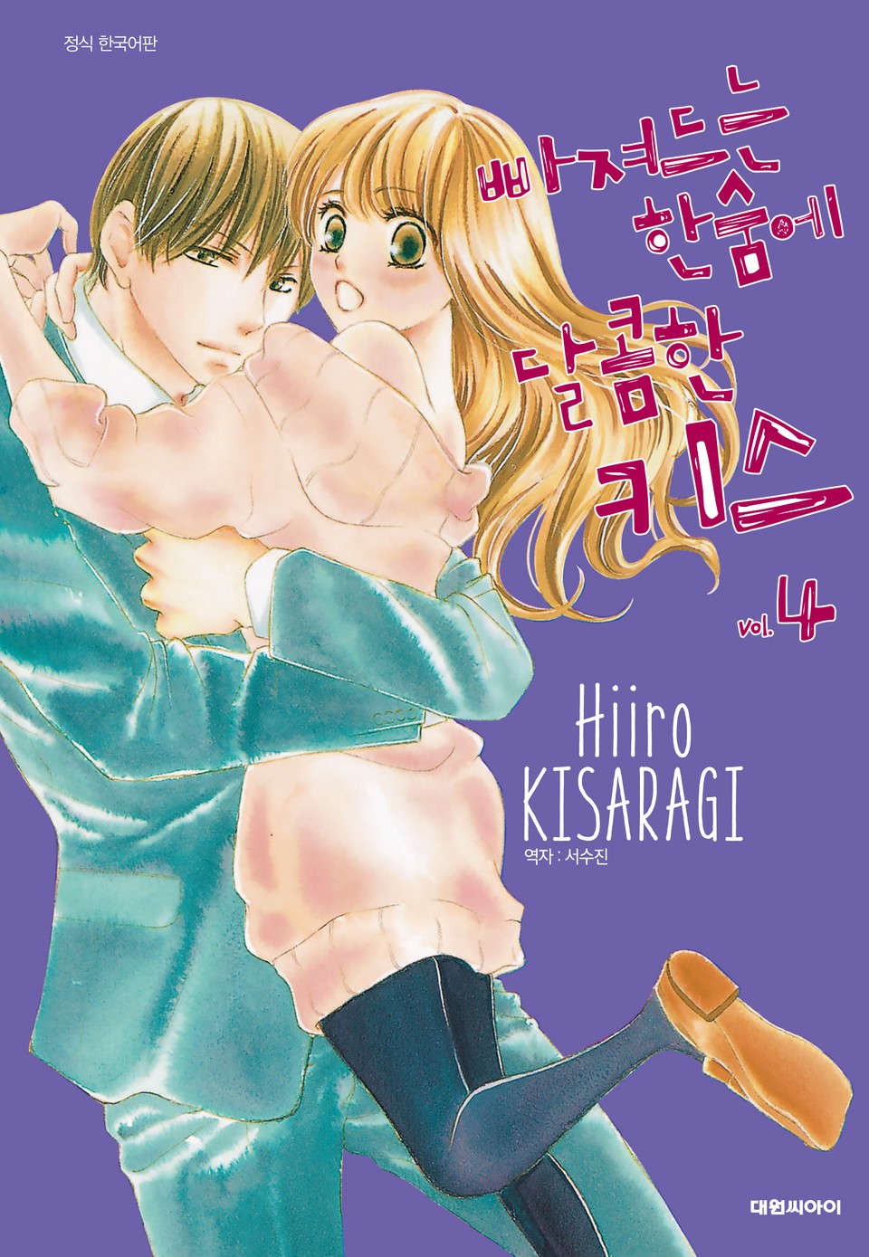 빠져드는 한숨에 달콤한 키스 4권