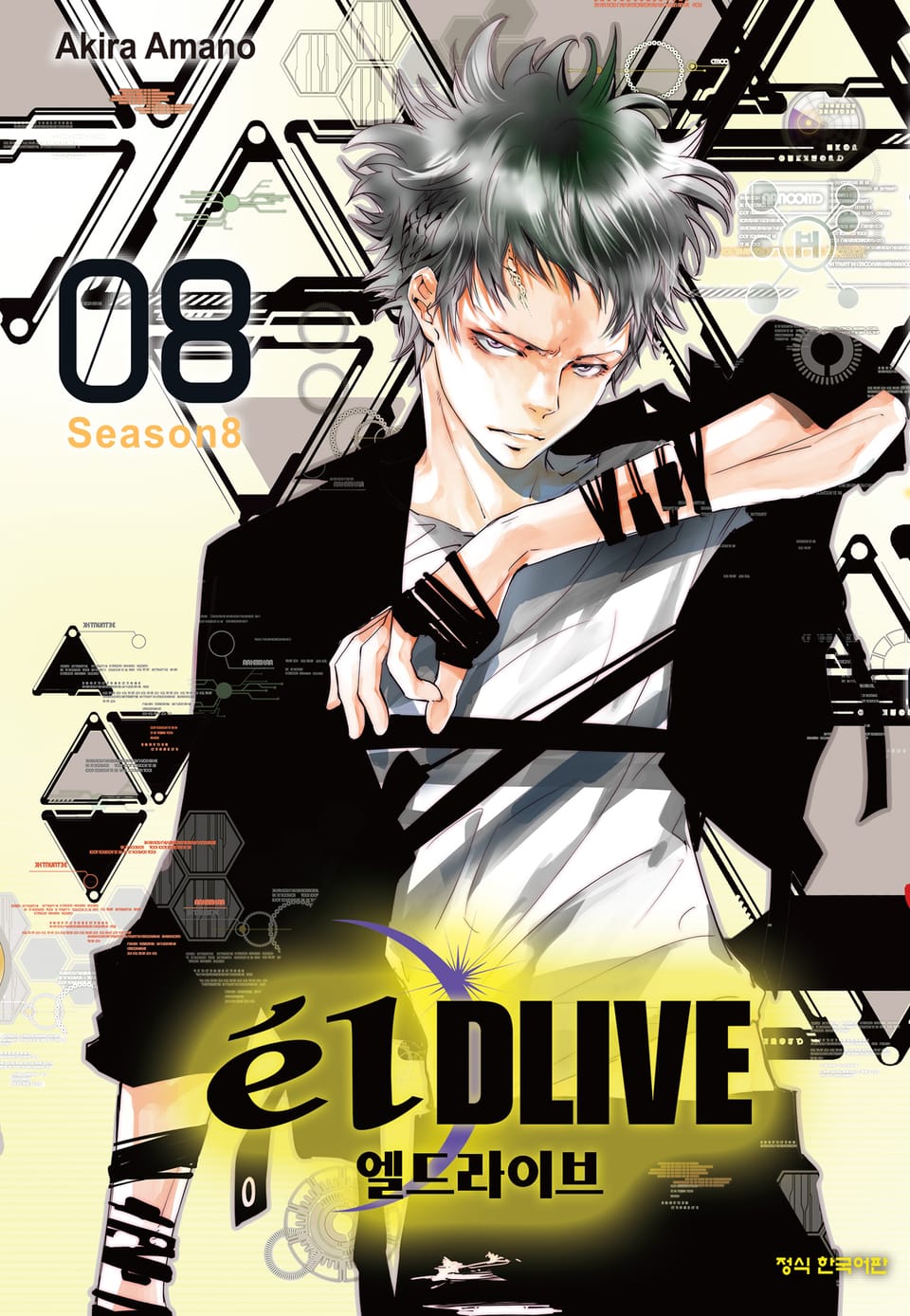 엘 드라이브 8권