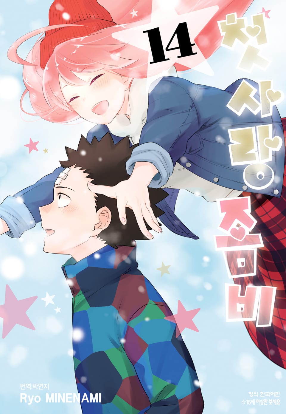 첫사랑 좀비 14권