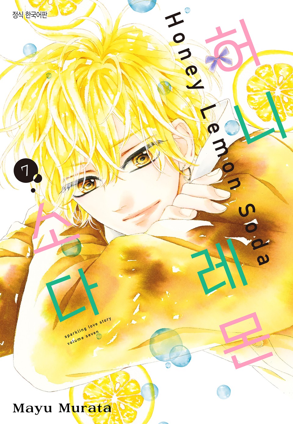 허니 레몬 소다 7권