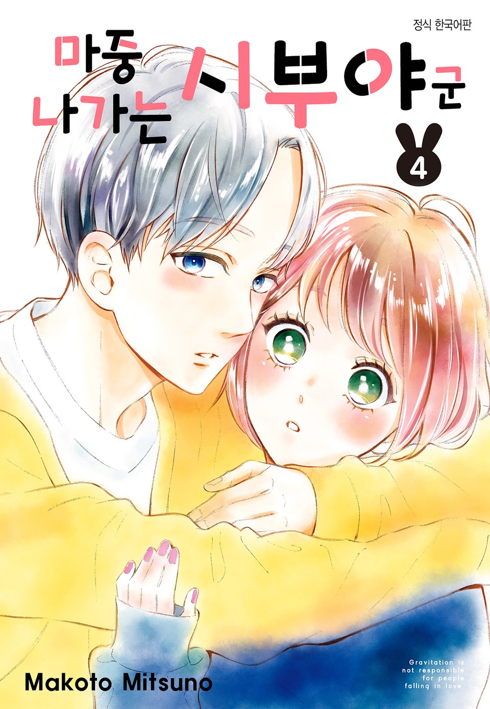 마중 나가는 시부야 군 4권