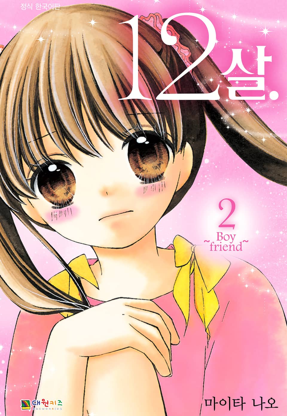 12살 2권