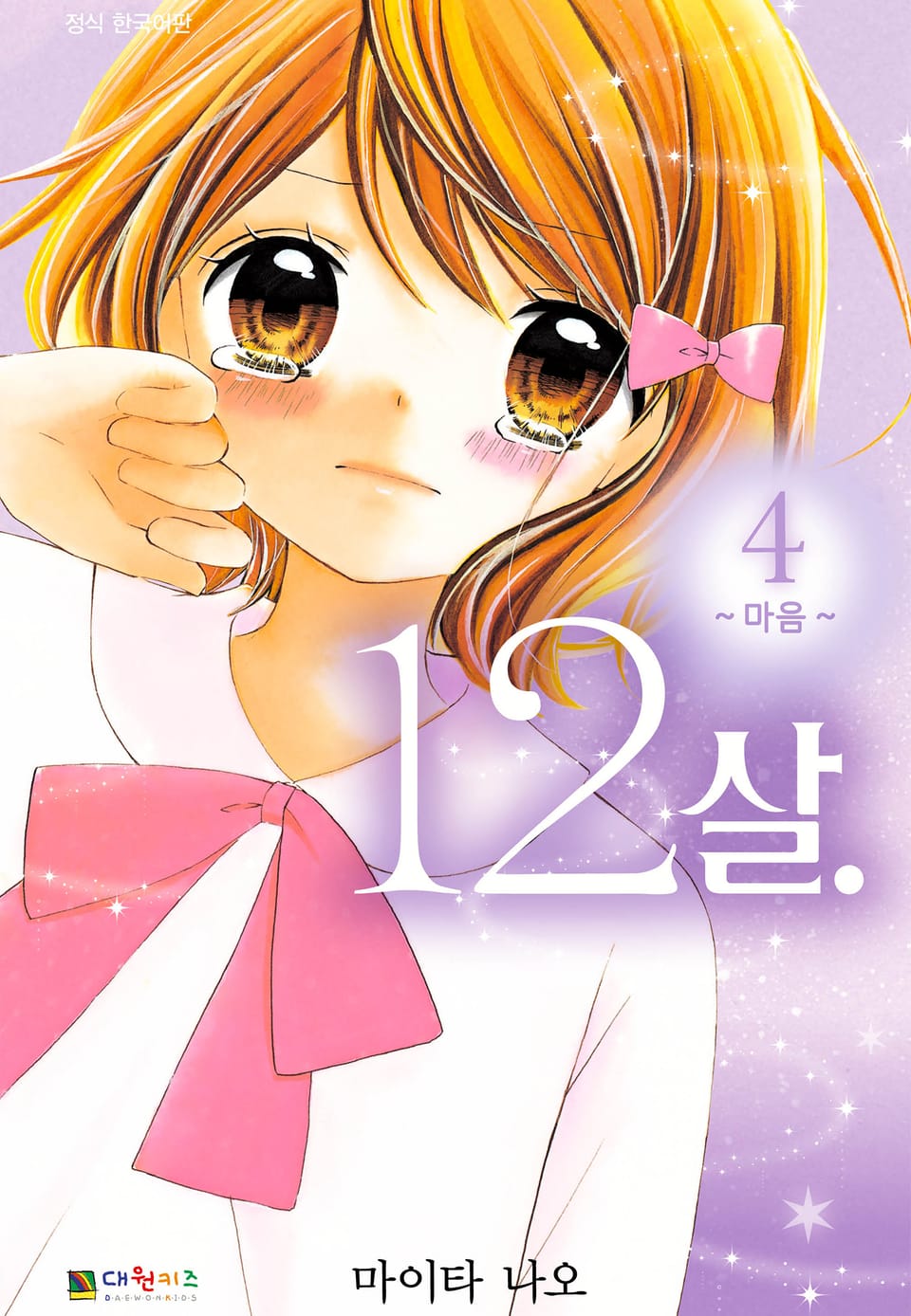 12살 4권