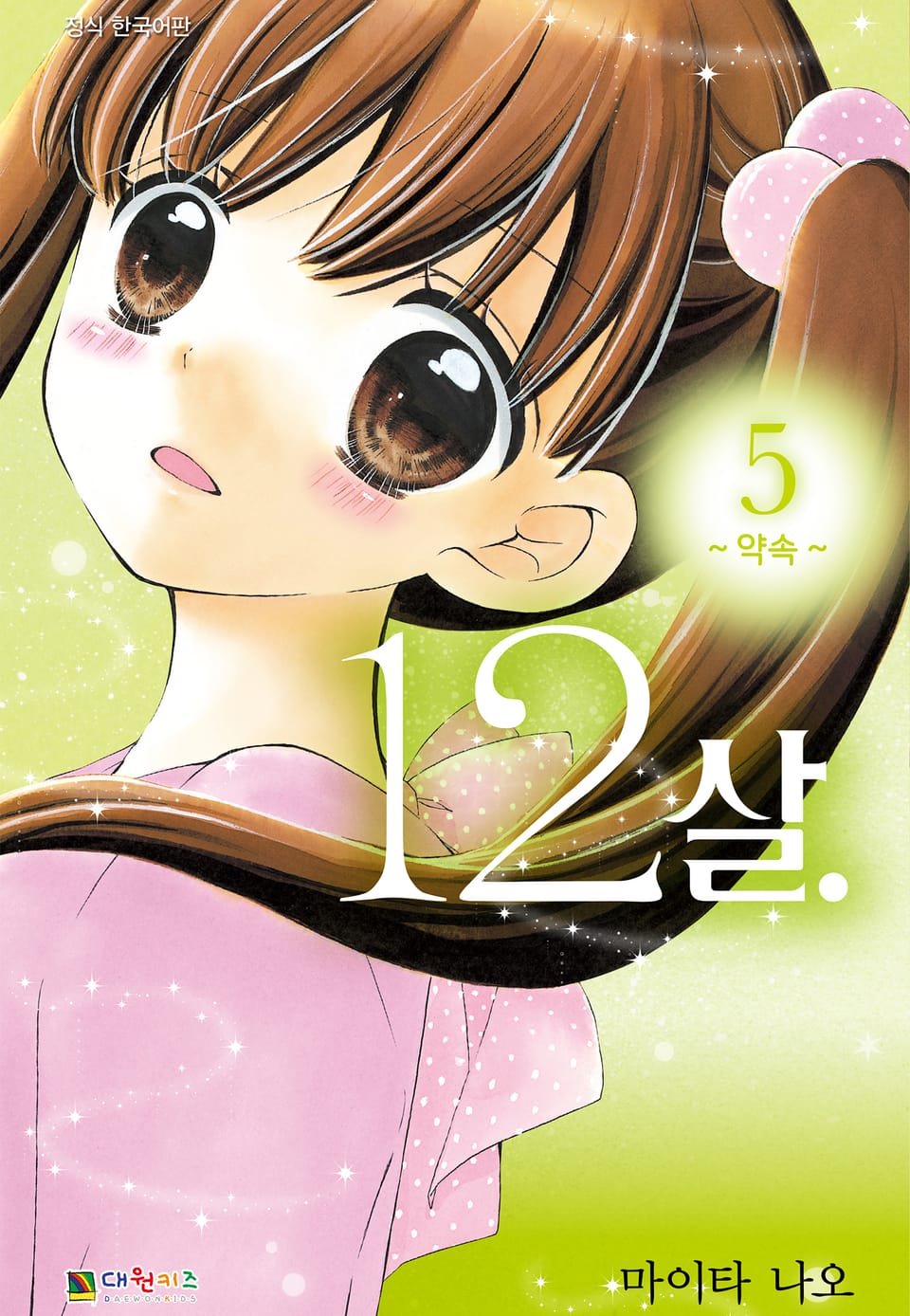12살 5권