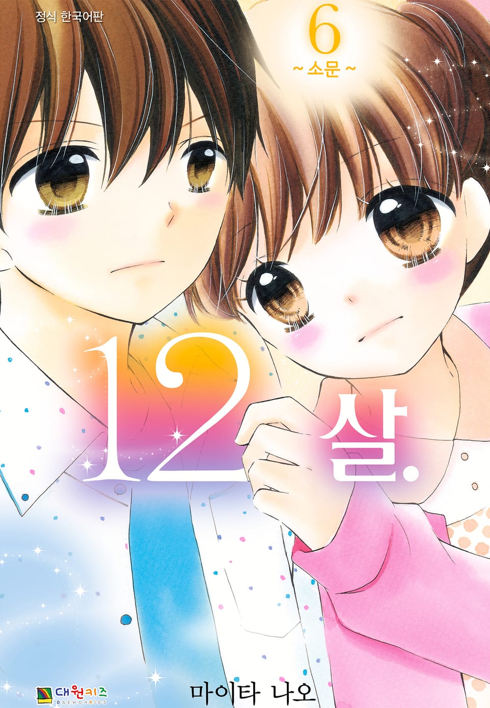 12살 6권