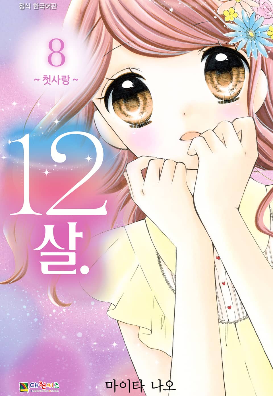 12살 8권