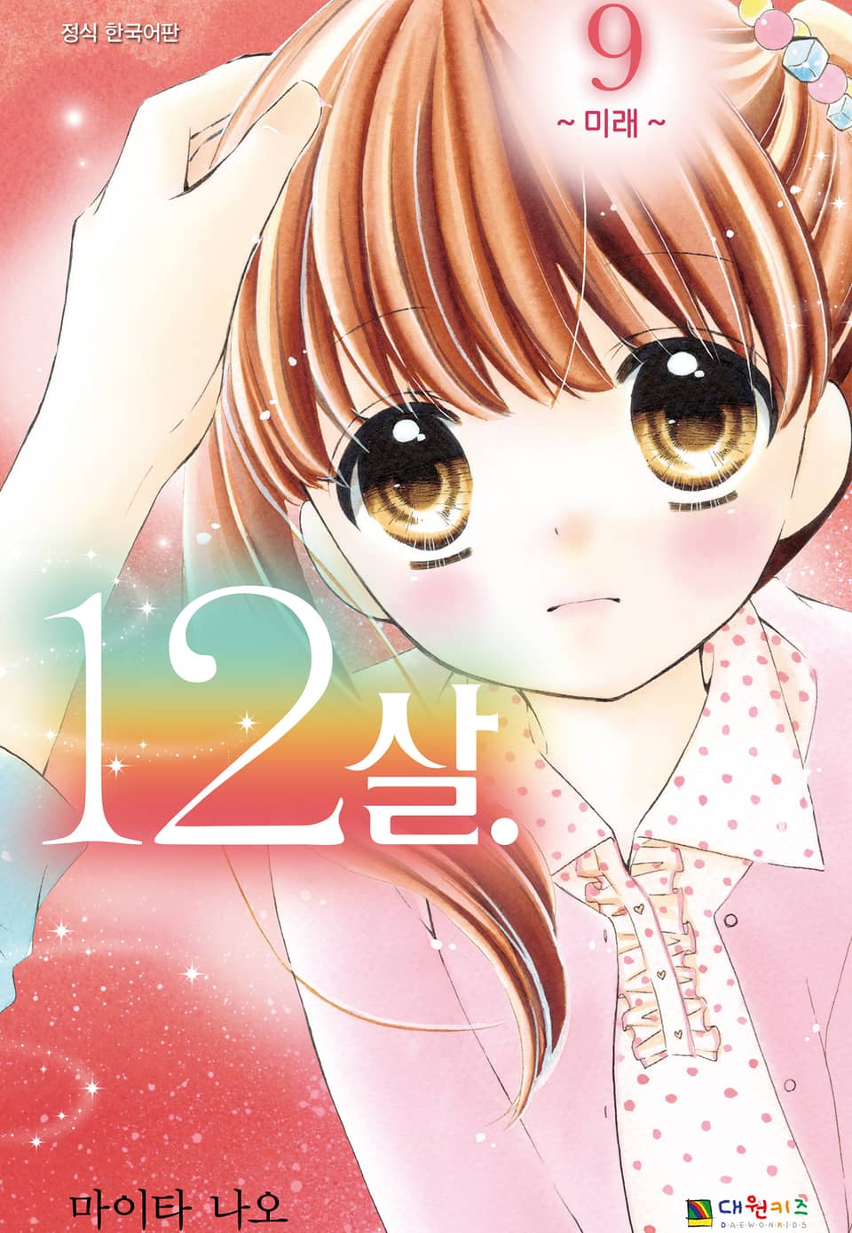 12살 9권