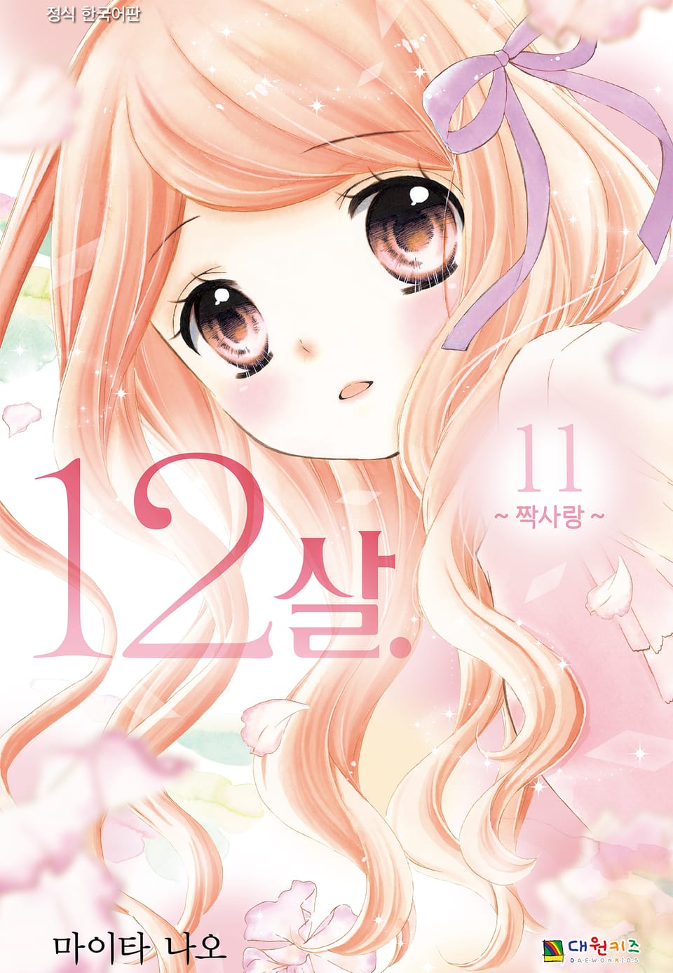 12살 11권