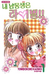 내 남동생은 라이벌! 표지 이미지