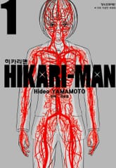 히카리맨 표지 이미지