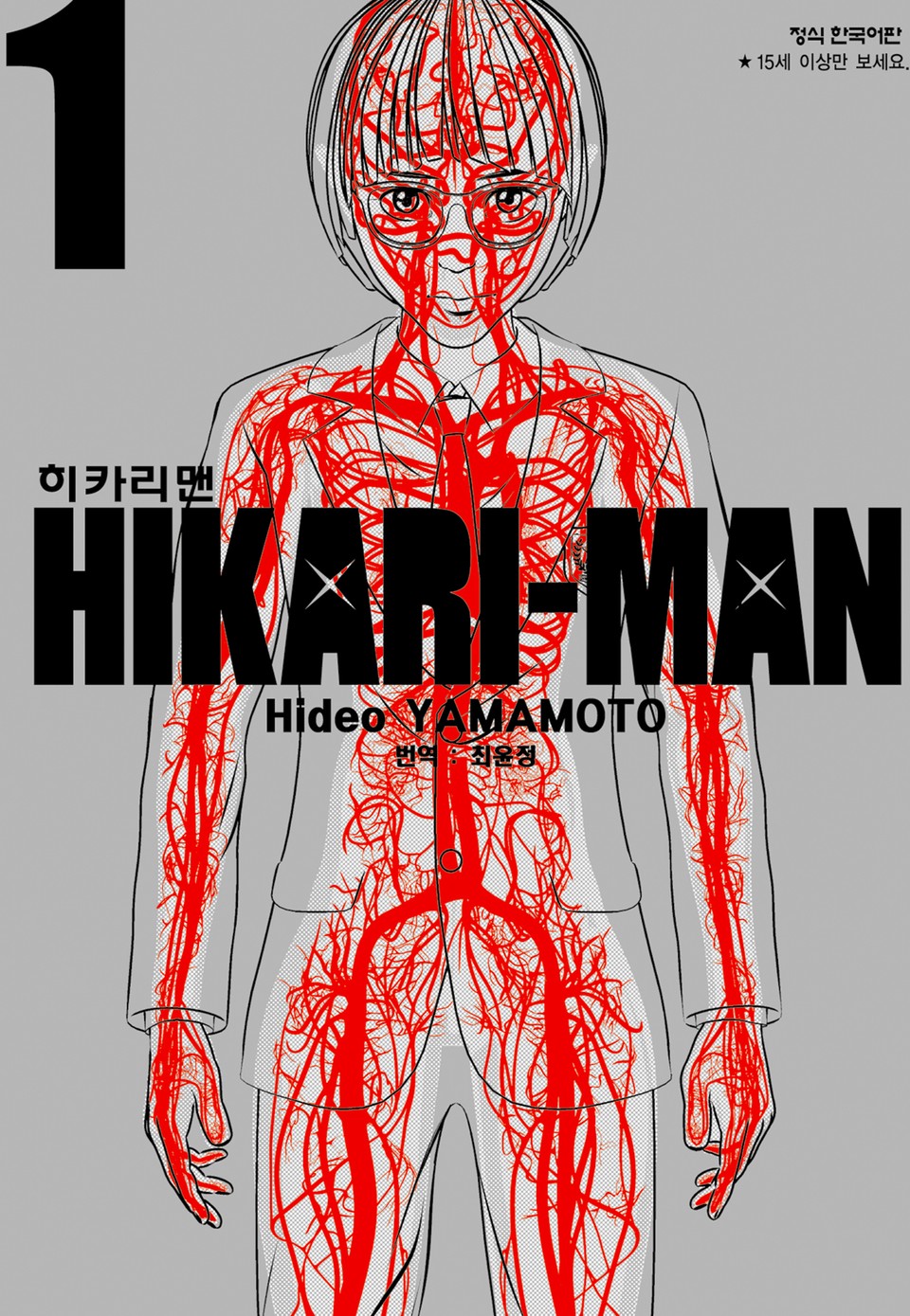 히카리맨 1권