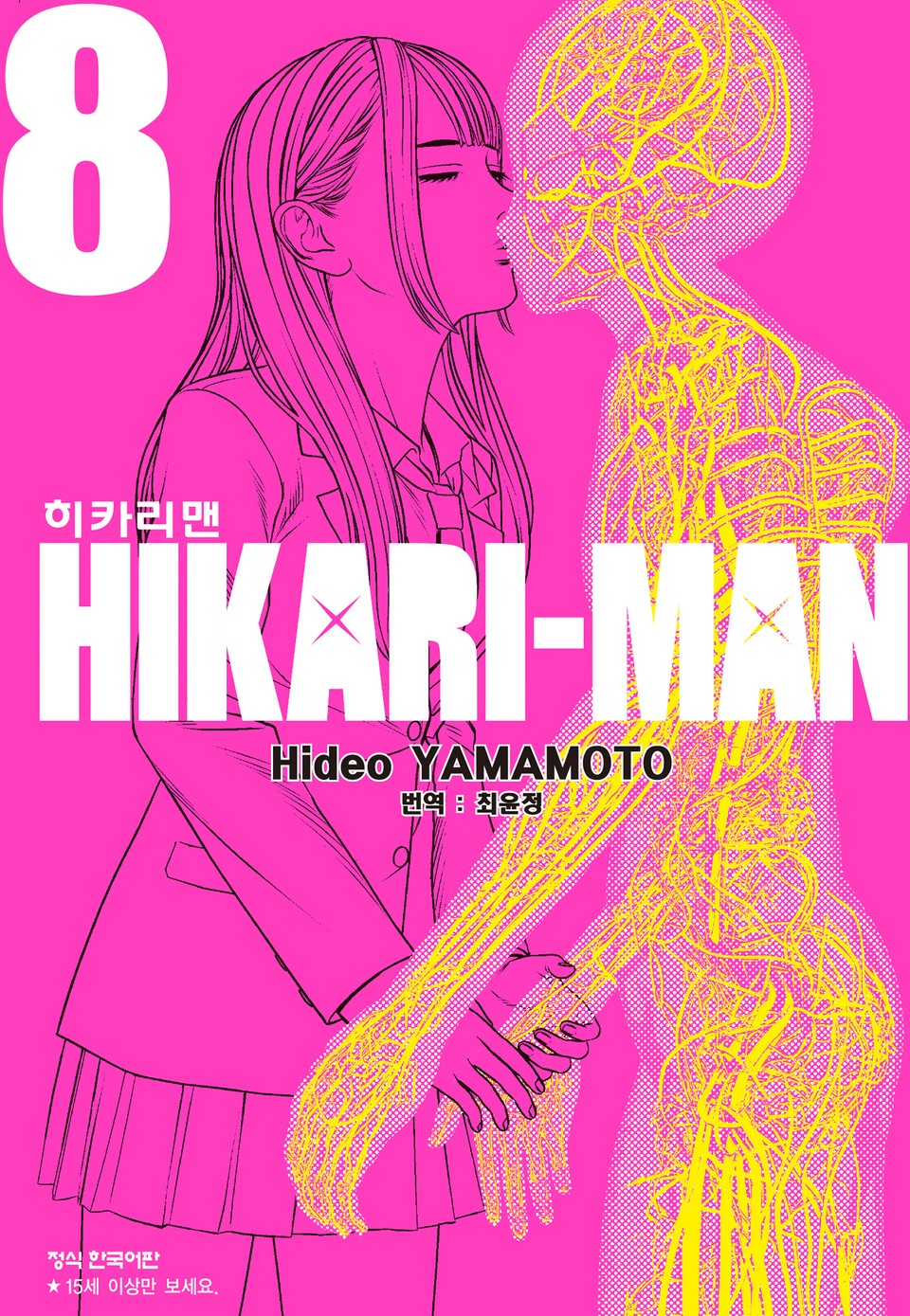 히카리맨 8권 (완결)