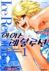 아이스 레볼루션 표지 이미지