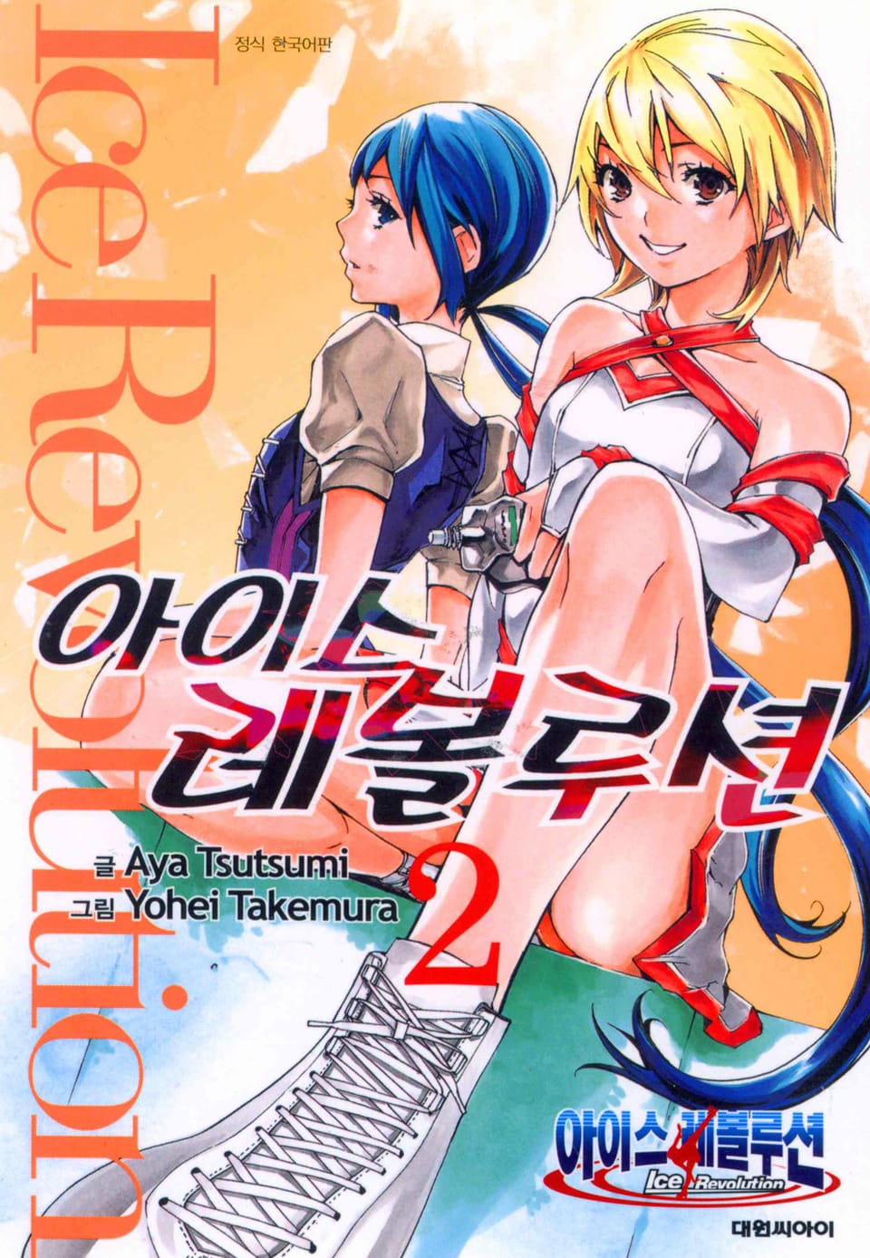 아이스 레볼루션 2권