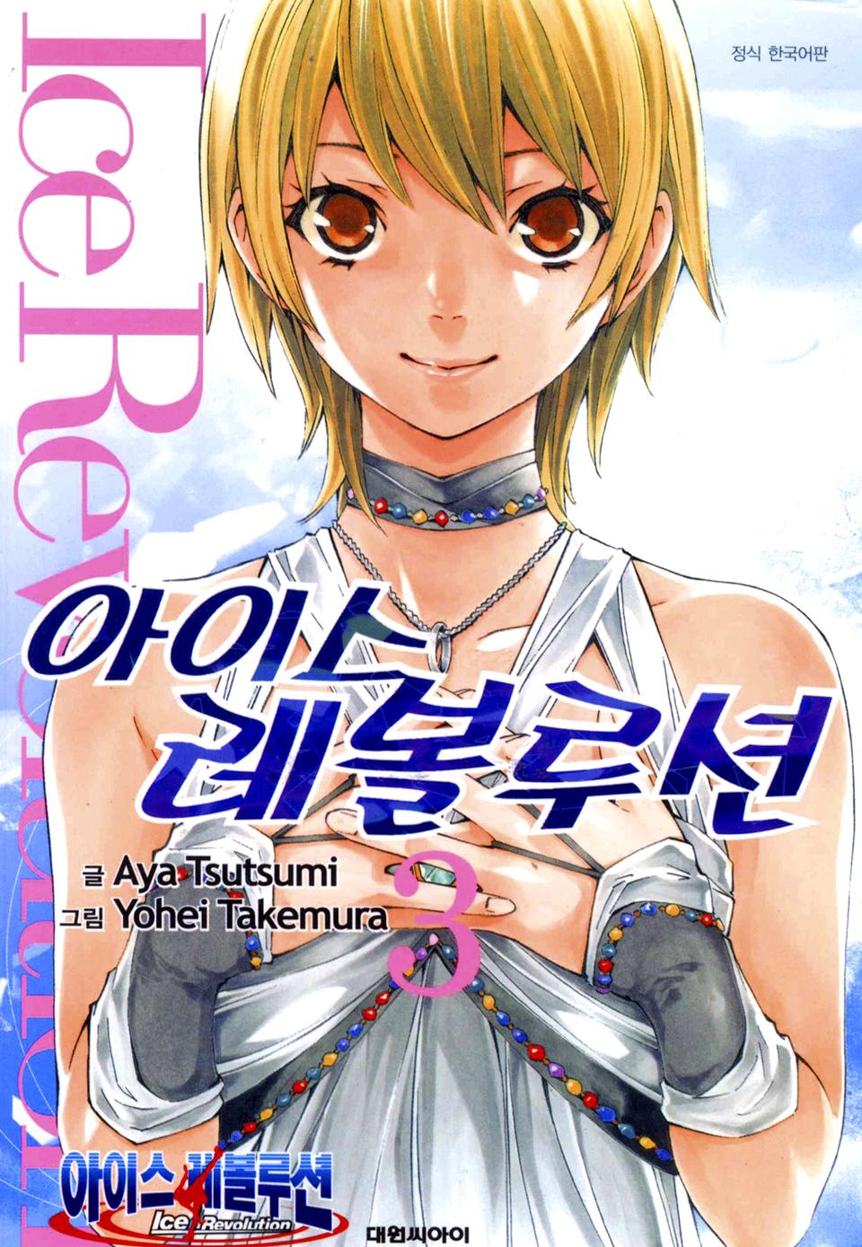 아이스 레볼루션 3권 (완결)