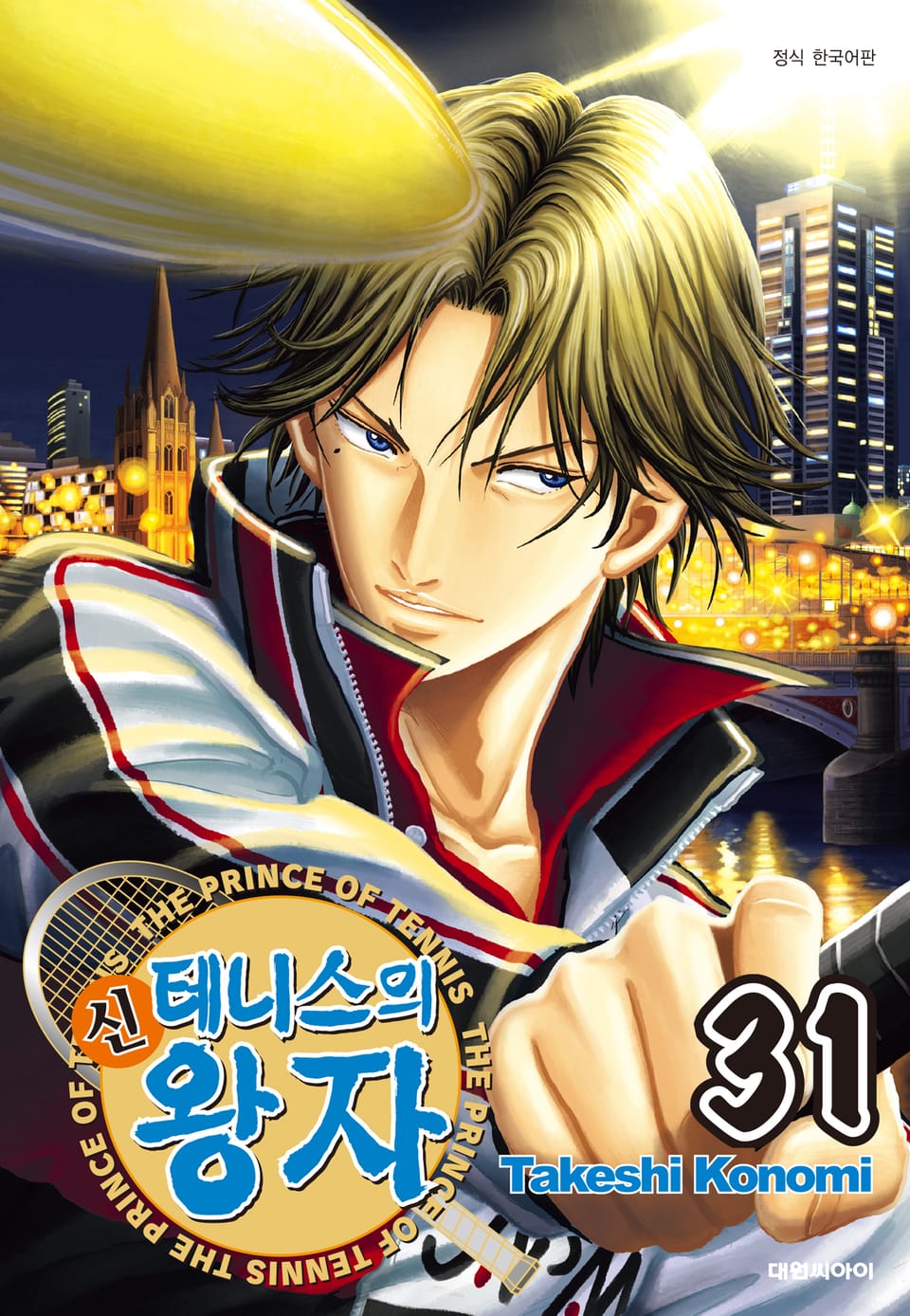 신 테니스의 왕자 31권