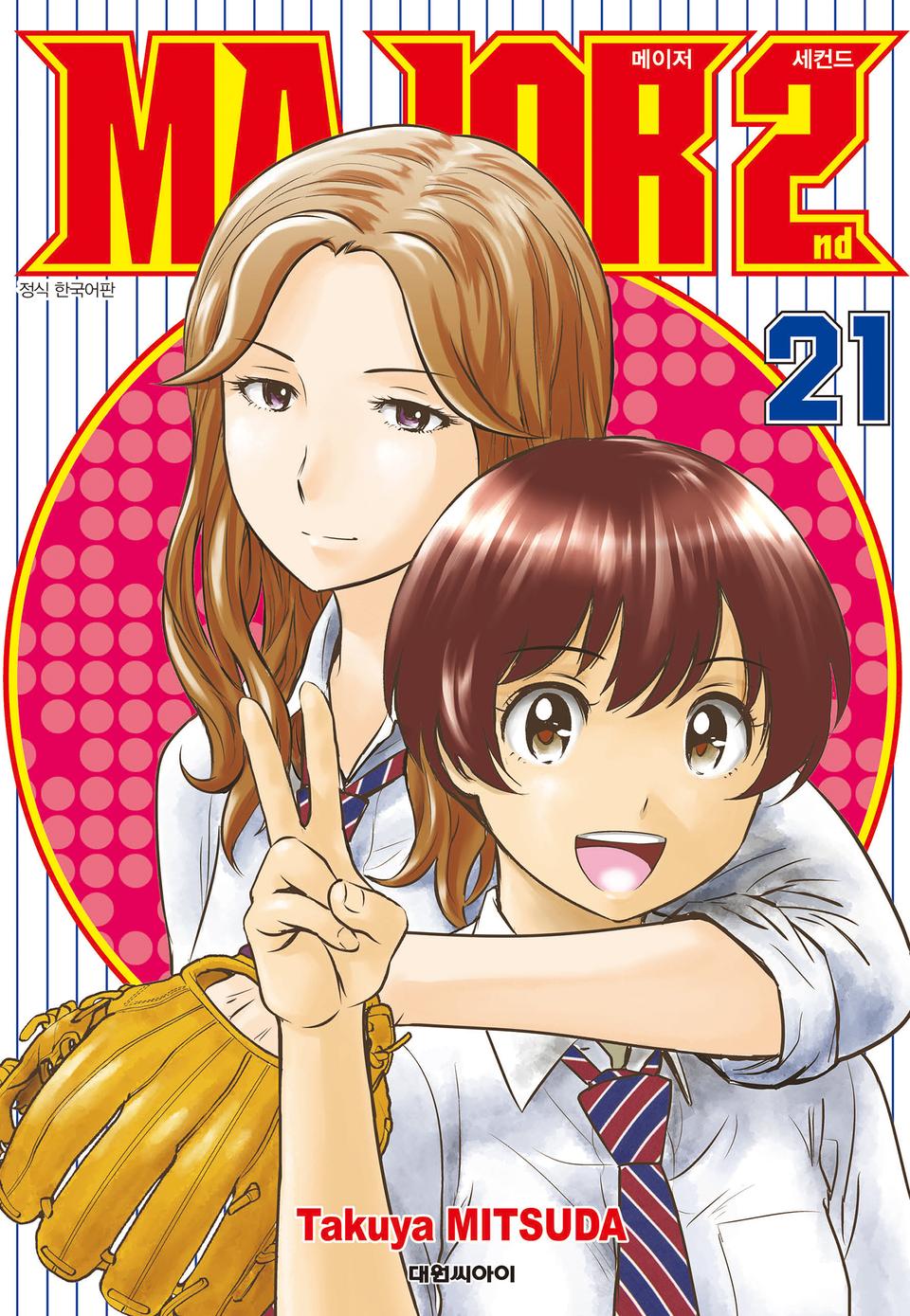 메이저 세컨드 21권
