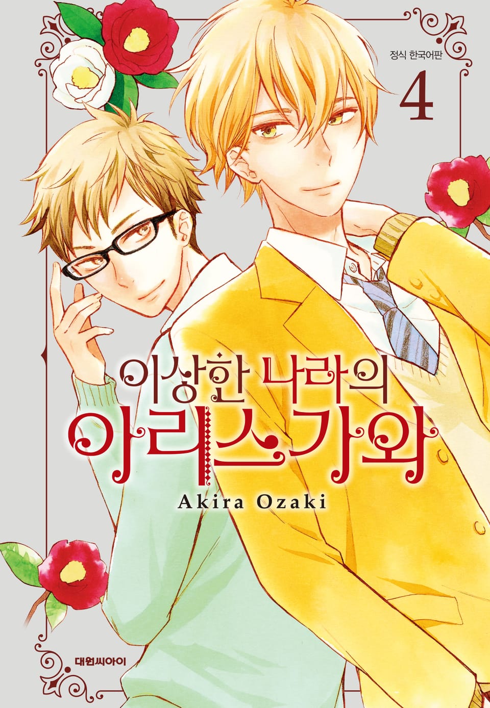 이상한 나라의 아리스가와 4권