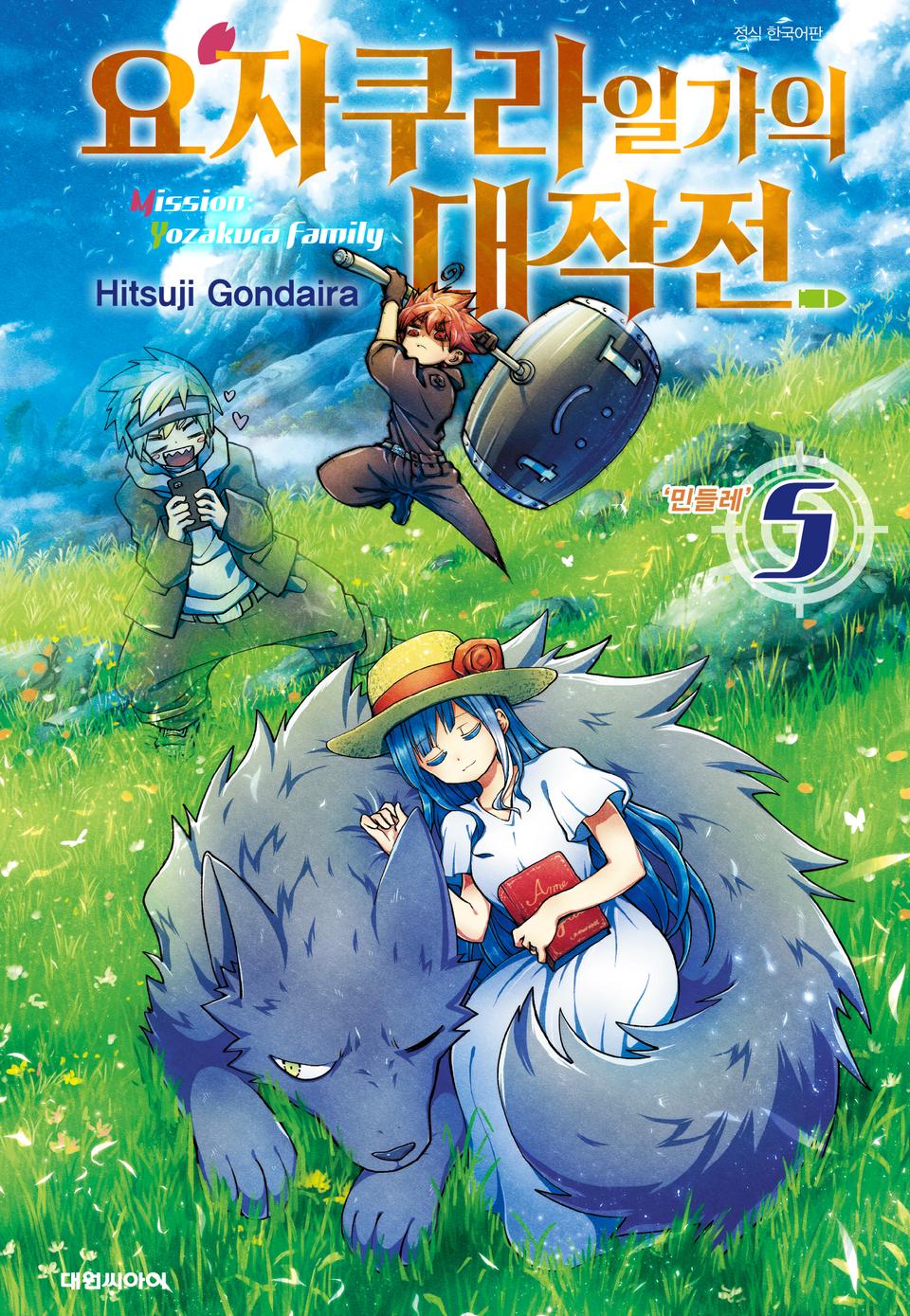 요자쿠라 일가의 대작전 5권