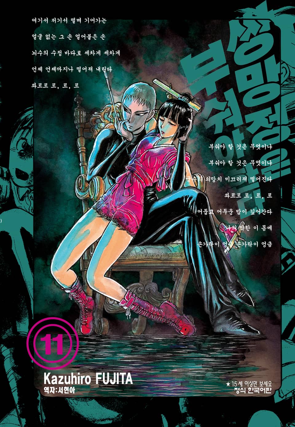 쌍망정은 부숴야 한다 11권