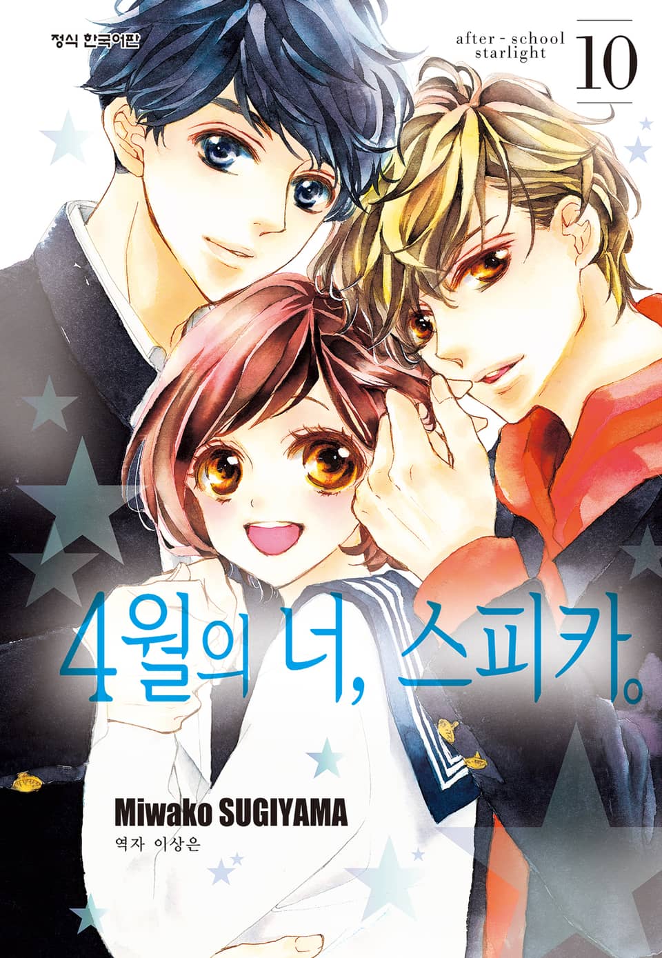 4월의 너, 스피카. 10권 (완결)