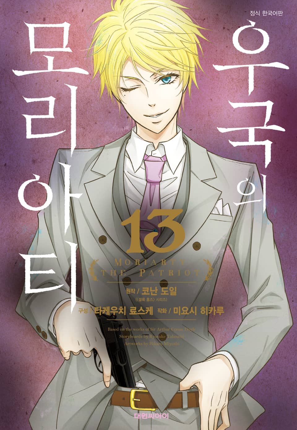 우국의 모리아티 13권