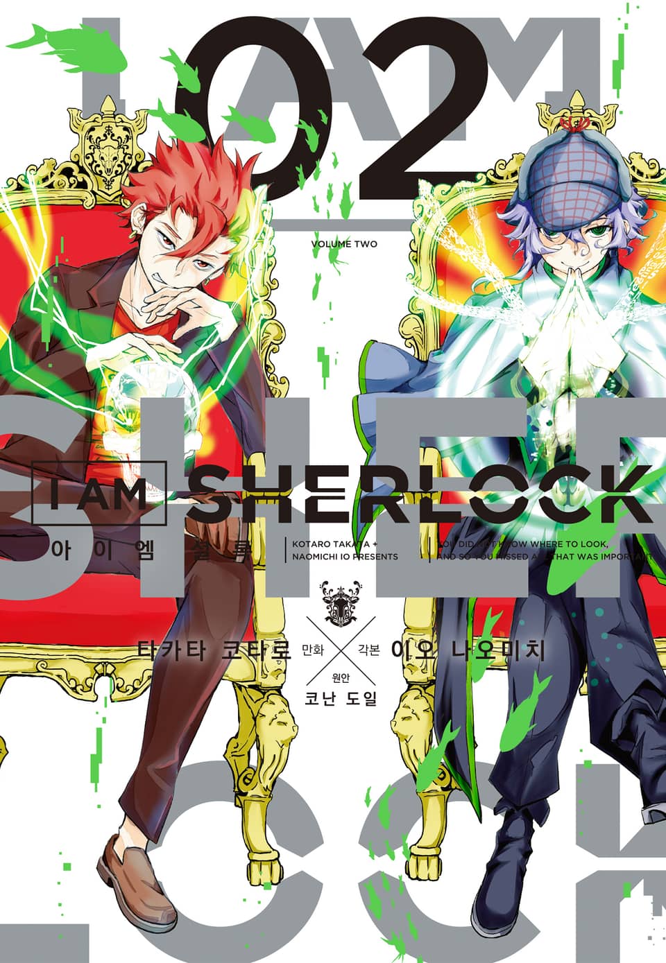 아이 엠 셜록 2권