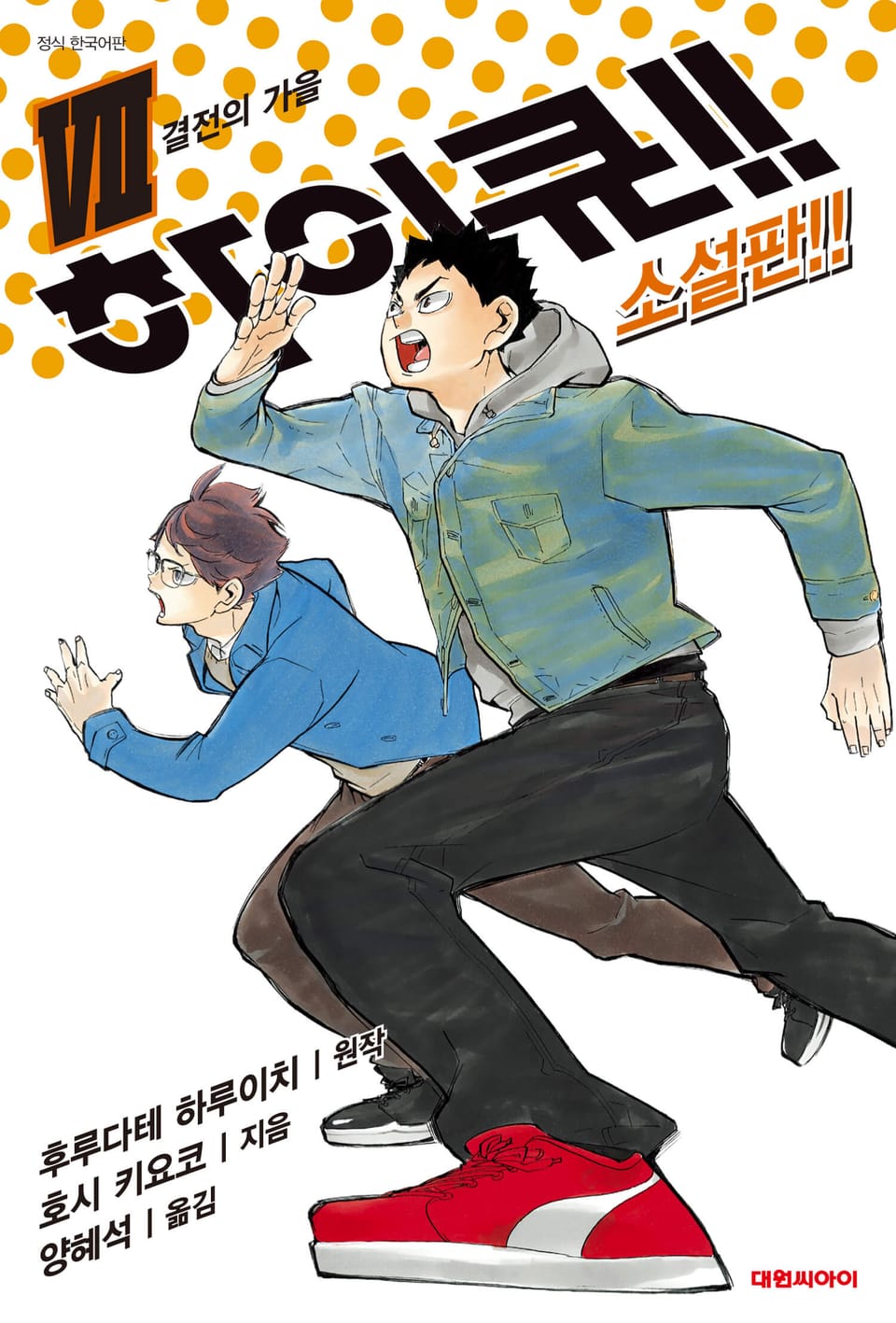 하이큐!! 소설판 7권