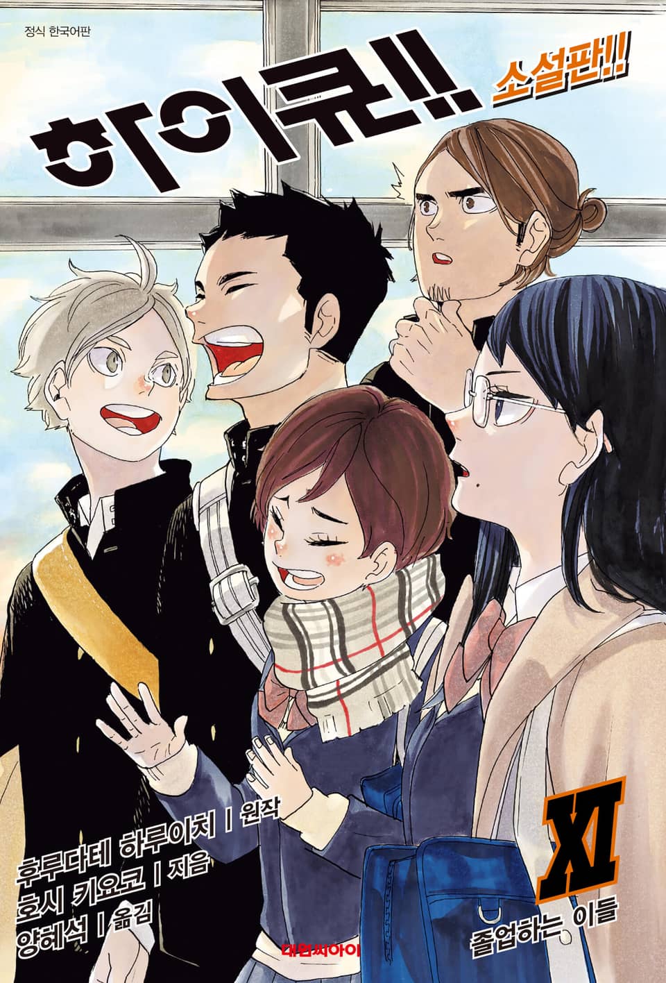 하이큐!! 소설판 11권