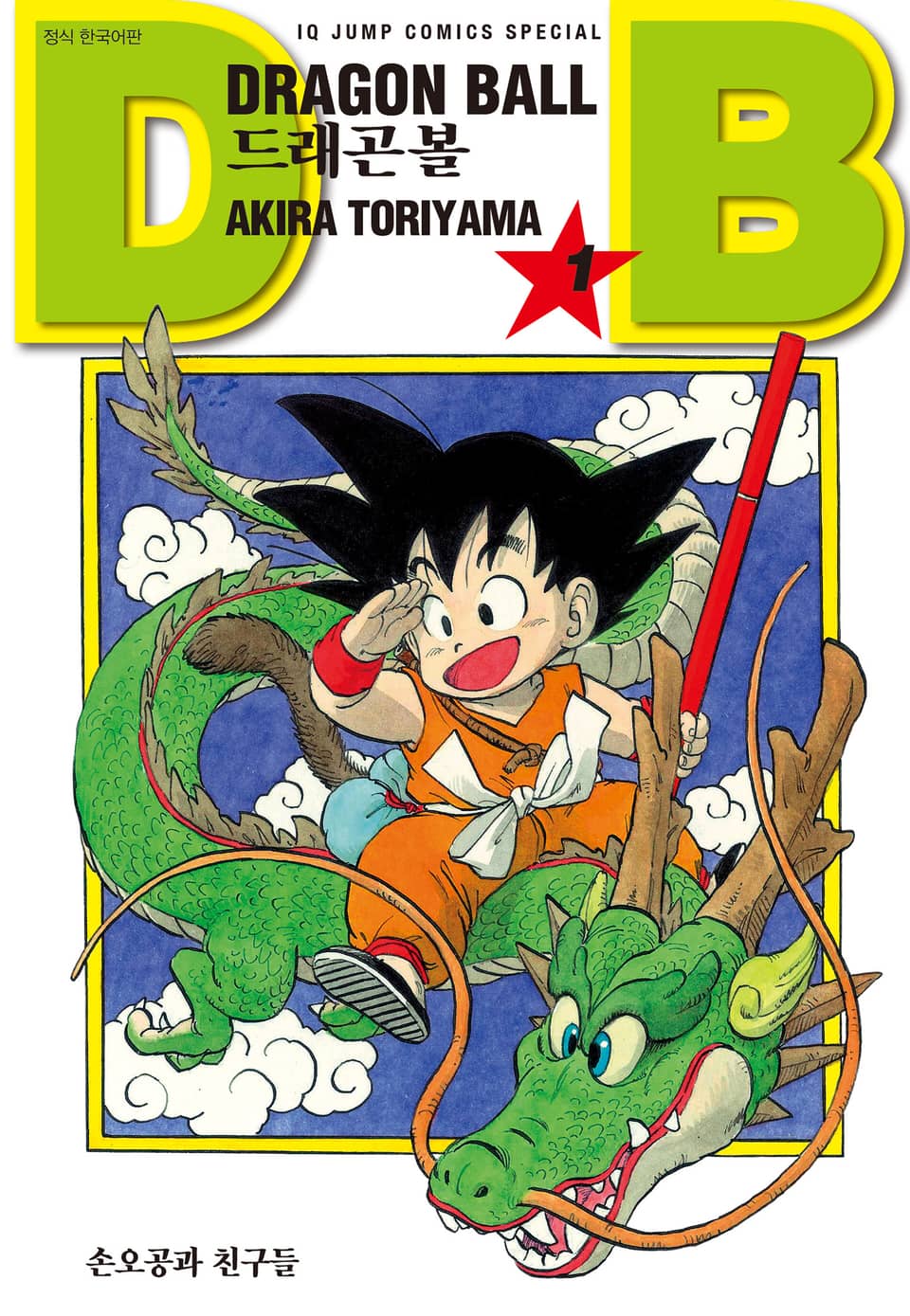 드래곤볼 신장판 1권