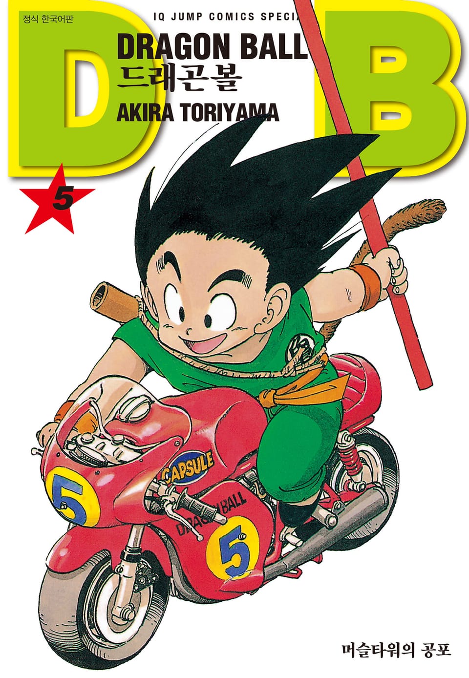 드래곤볼 신장판 5권