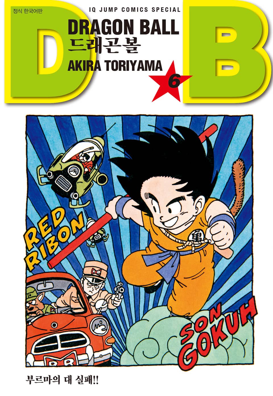 드래곤볼 신장판 6권
