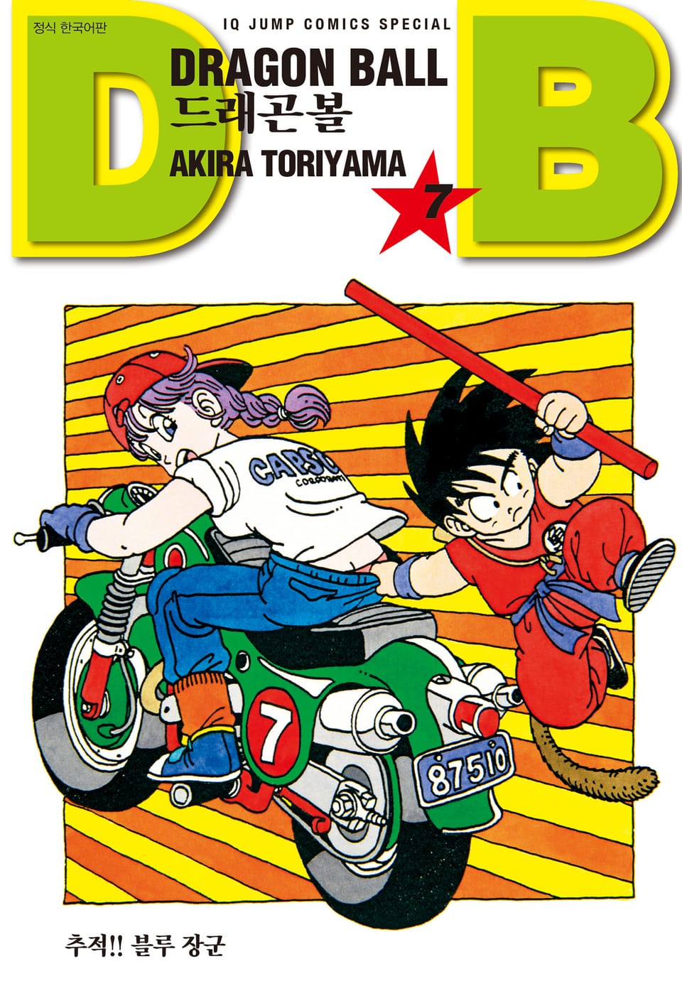 드래곤볼 신장판 7권