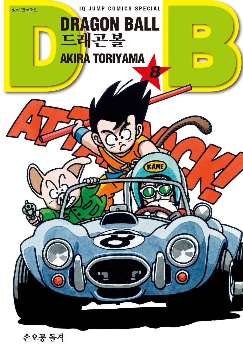 드래곤볼 신장판 8권