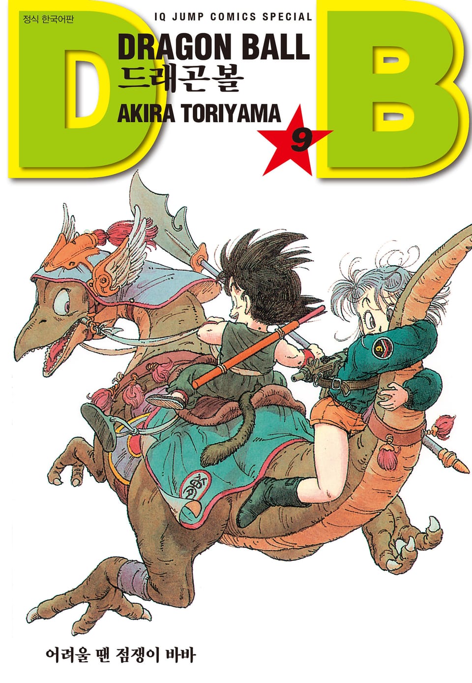 드래곤볼 신장판 9권