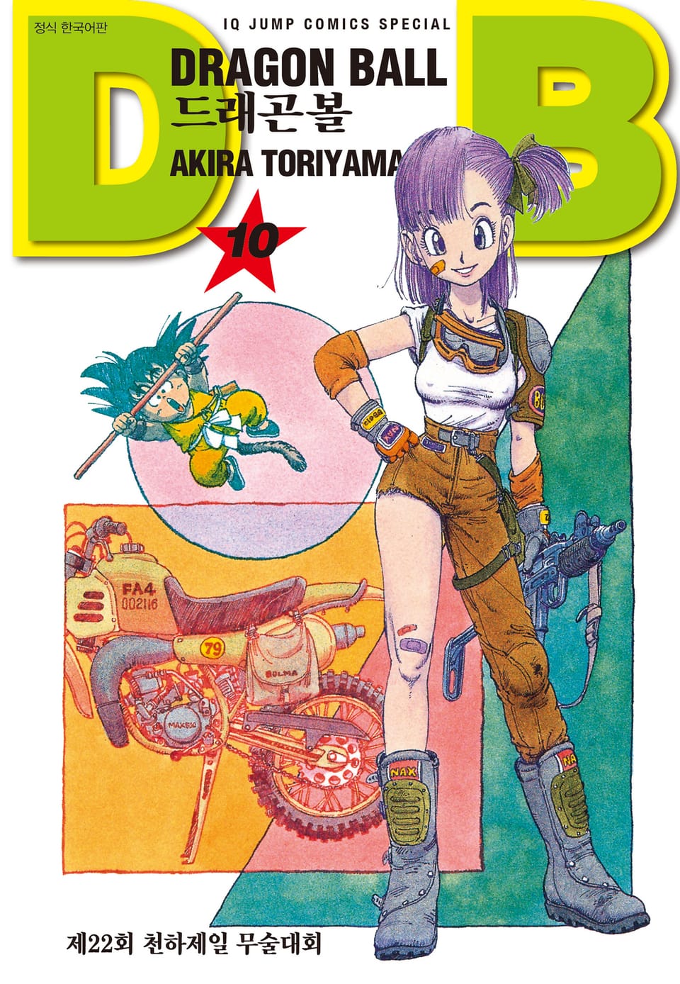 드래곤볼 신장판 10권
