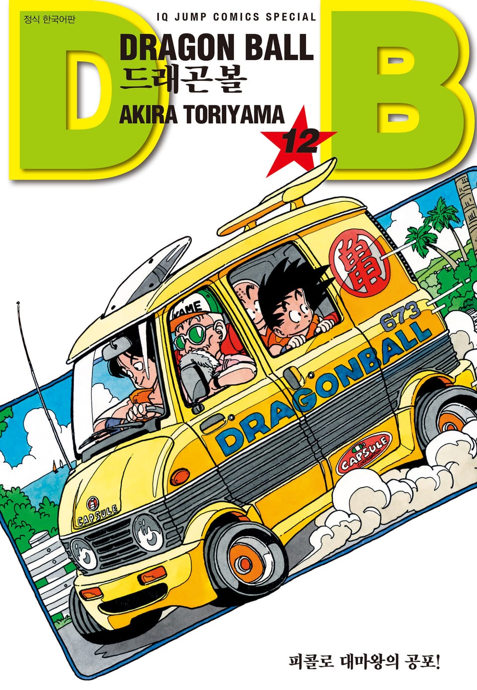 드래곤볼 신장판 12권