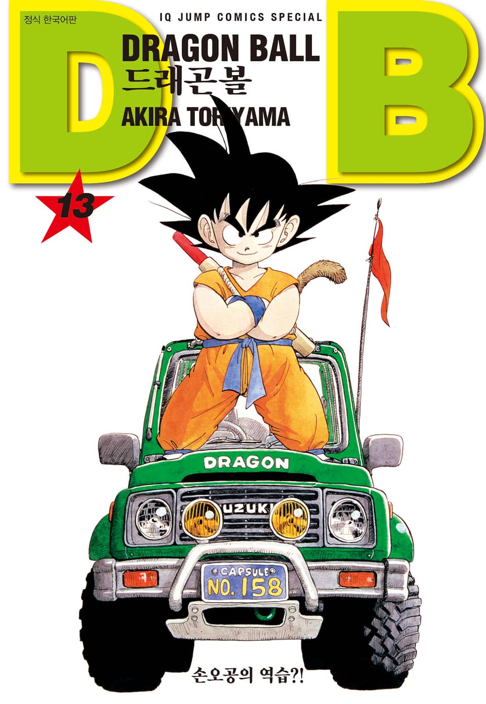 드래곤볼 신장판 13권