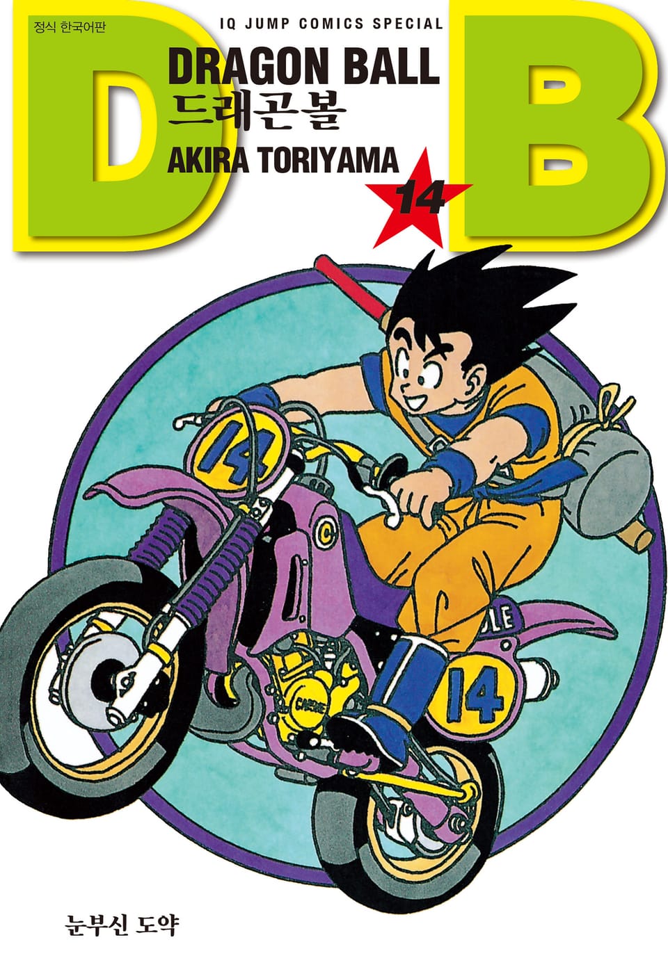 드래곤볼 신장판 14권