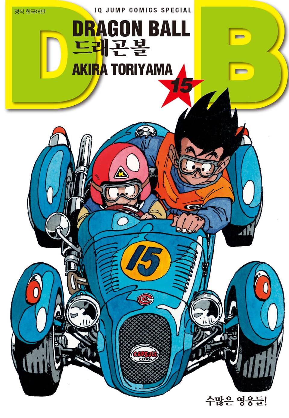 드래곤볼 신장판 15권