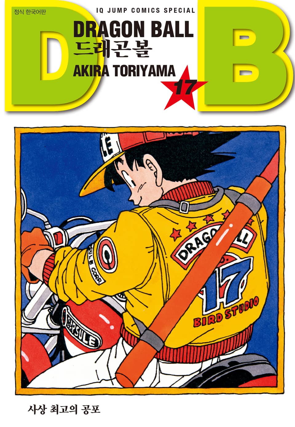 드래곤볼 신장판 17권