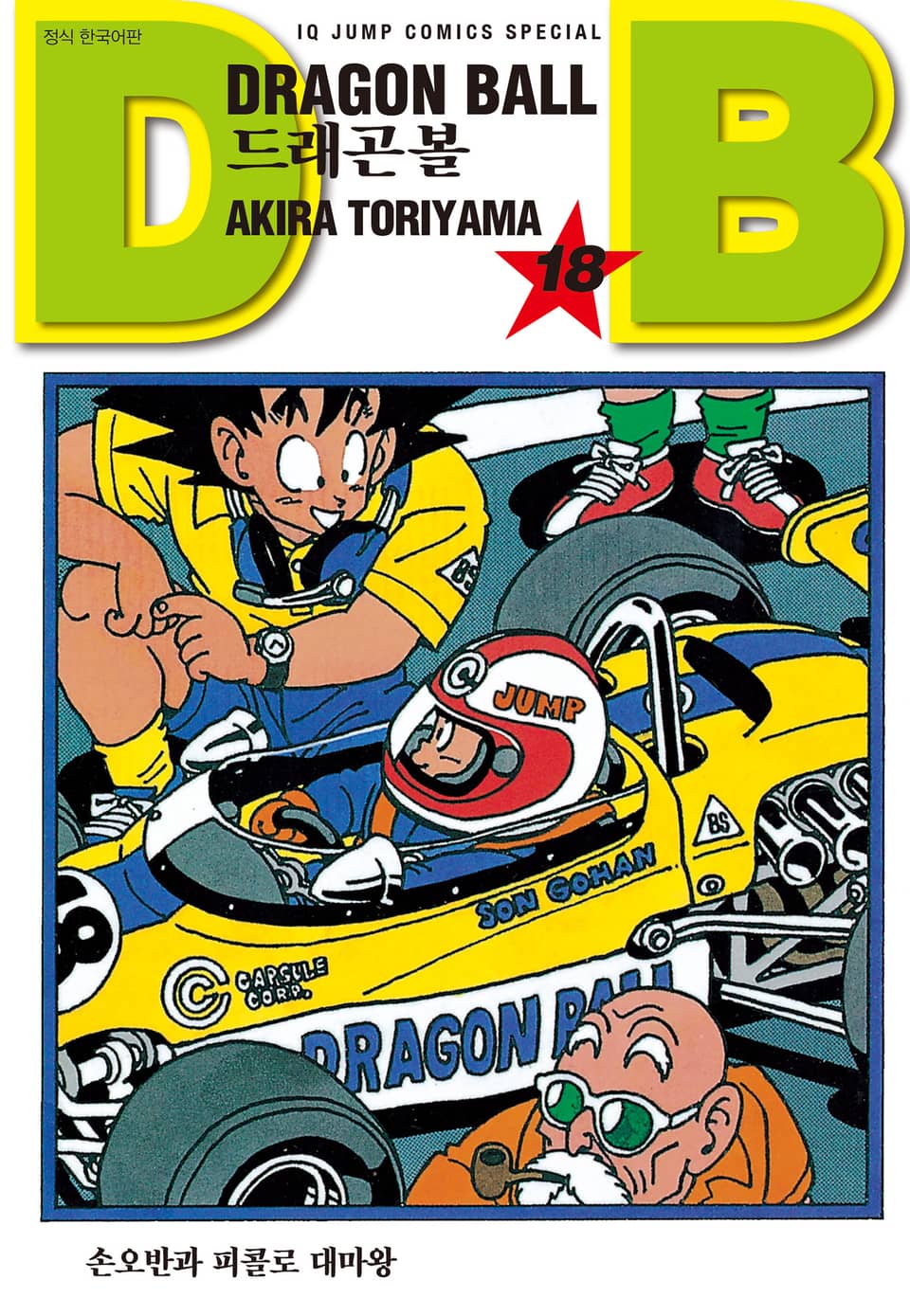 드래곤볼 신장판 18권