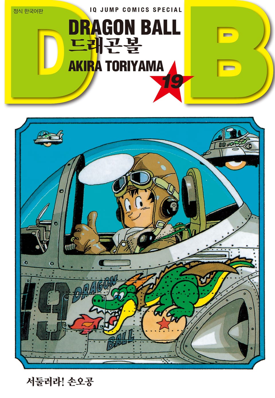 드래곤볼 신장판 19권