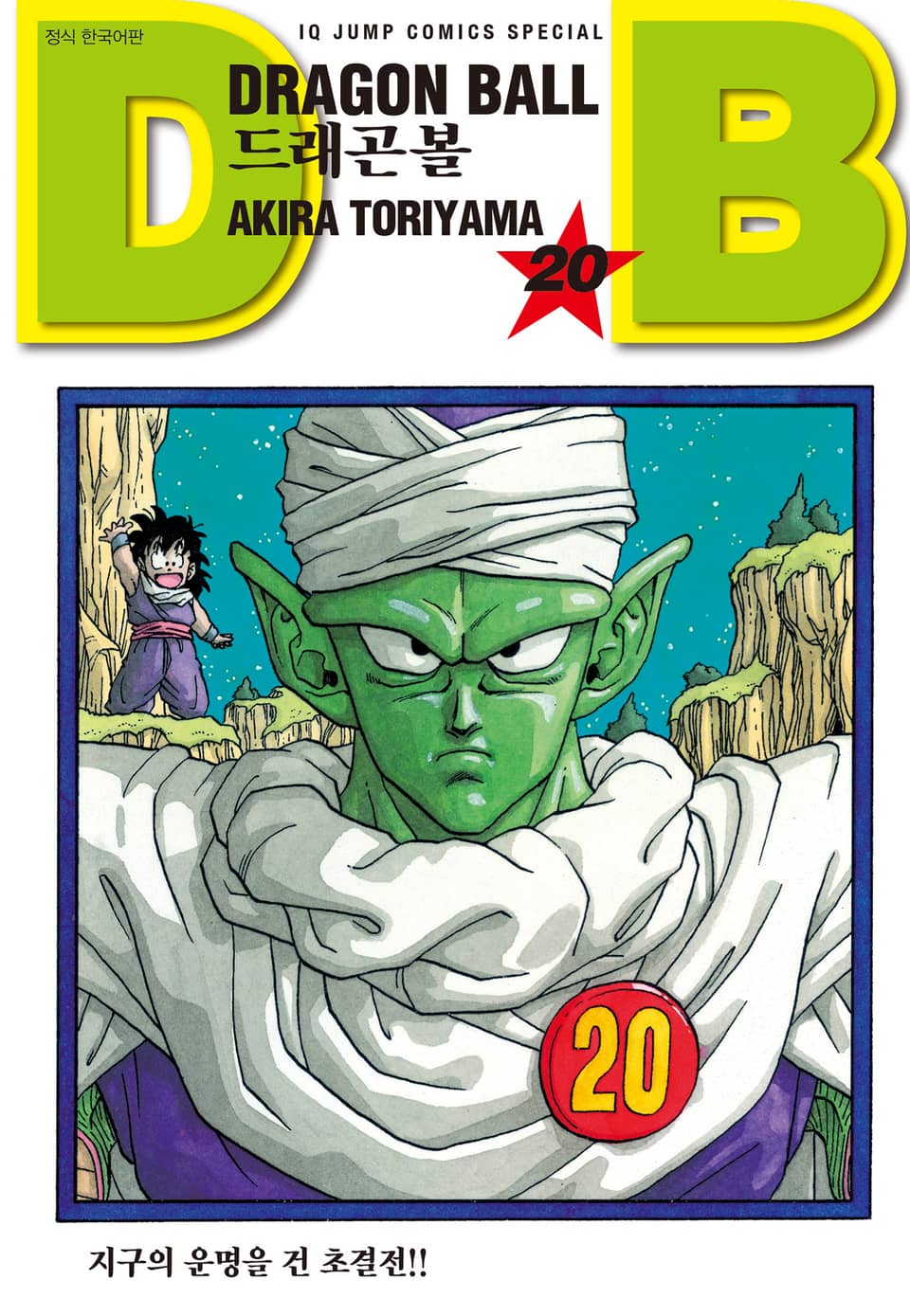 드래곤볼 신장판 20권