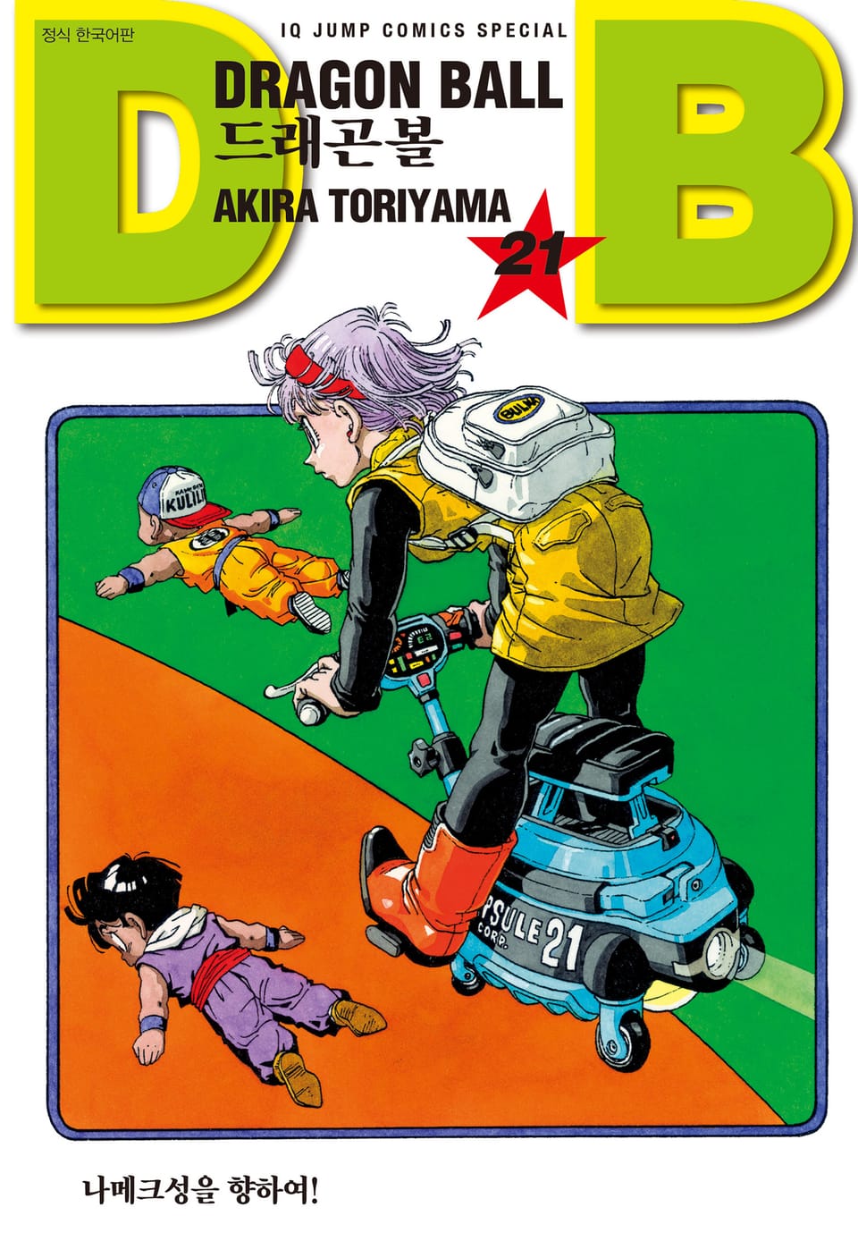 드래곤볼 신장판 21권