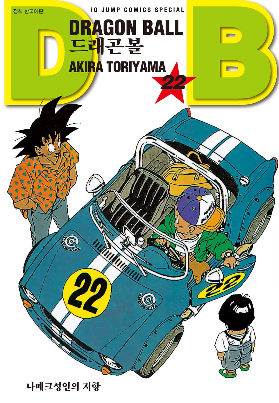 드래곤볼 신장판 22권