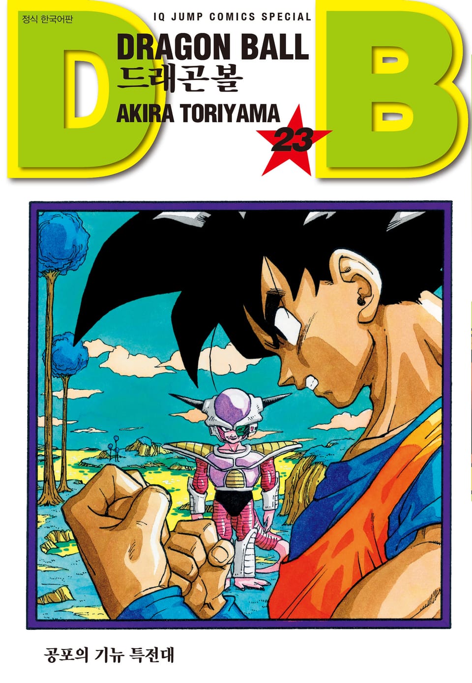 드래곤볼 신장판 23권