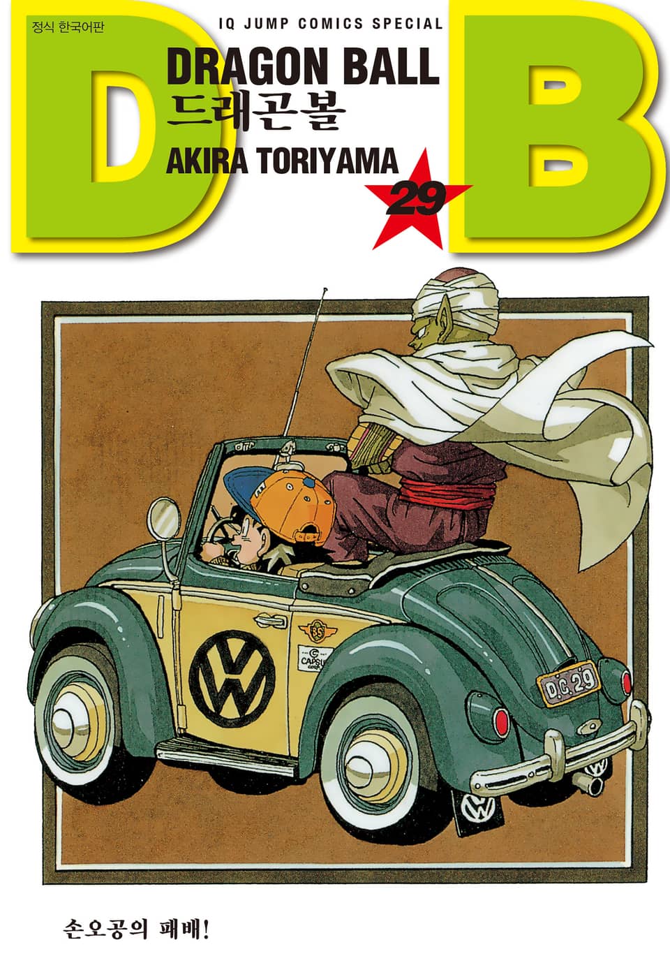 드래곤볼 신장판 29권