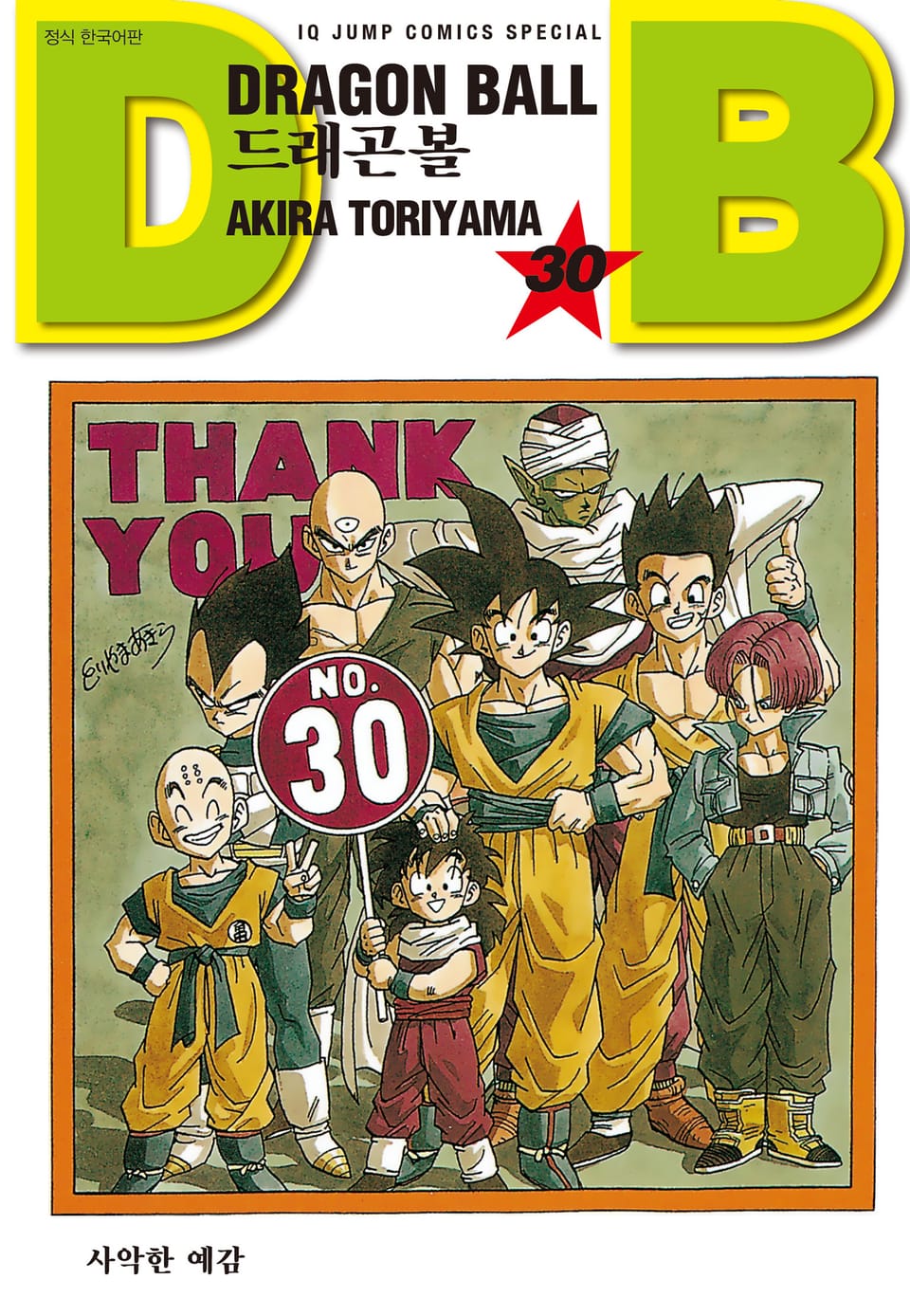 드래곤볼 신장판 30권