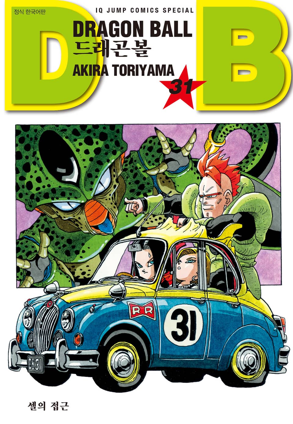 드래곤볼 신장판 31권